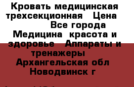 Кровать медицинская трехсекционная › Цена ­ 4 500 - Все города Медицина, красота и здоровье » Аппараты и тренажеры   . Архангельская обл.,Новодвинск г.